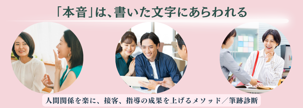 筆跡アドバイザー診断士育成講座