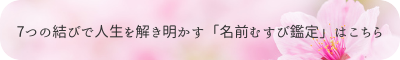 大阪名前のことだま鑑定ことだま師丸田みどり名前むすび鑑定