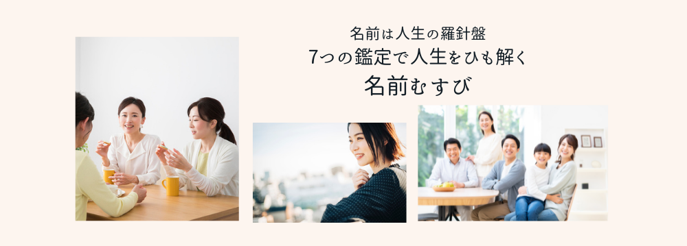 名前のことだま®︎名前むすび定