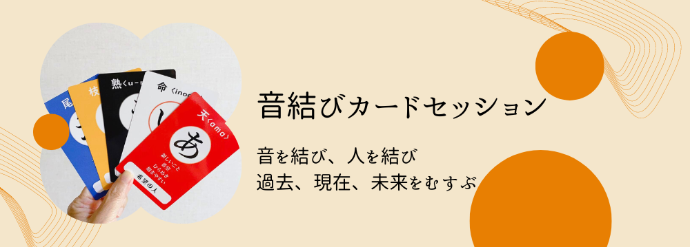 50音カードセッション